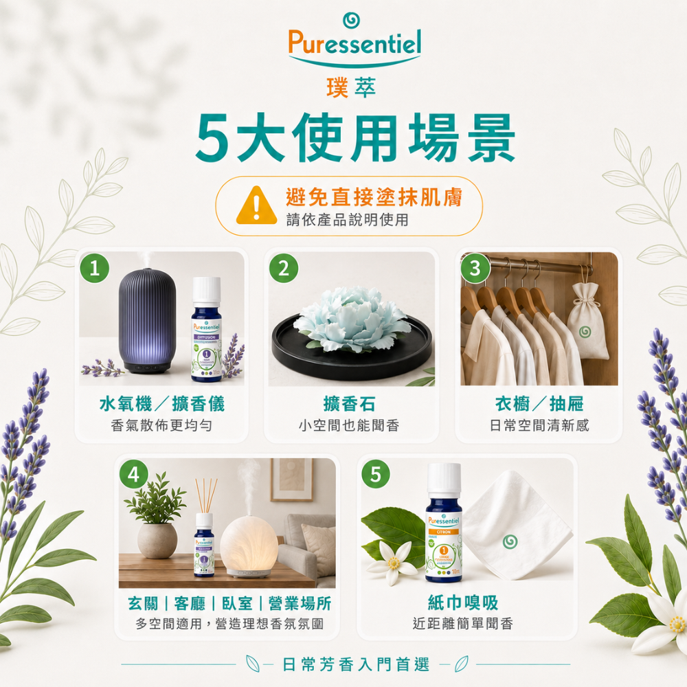 璞萃單方精油五種使用方式，可搭配水氧機、擴香儀、擴香石、衣櫥香氛及紙巾嗅吸，使用前請依產品說明。