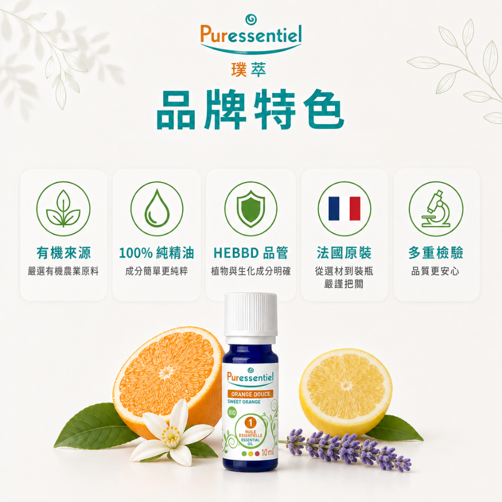 璞萃 Puressentiel 單方精油品牌特色，嚴選有機來源、100%純精油、HEBBD品質認證、法國原裝並經多重品質檢驗。