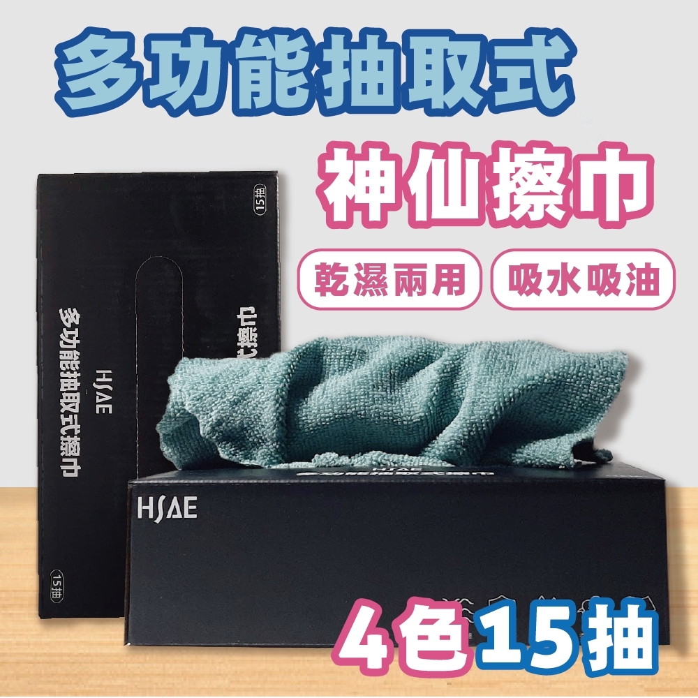 【台灣居家清潔神器】HSAE 抽取式萬用擦巾 4盒組 (共60抽)｜極厚無紡布不掉屑 (可重複使用/防菌替代傳統抹布)