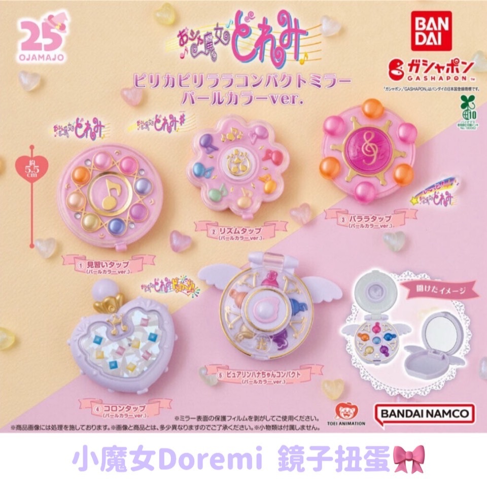 小魔女doremi盲抽鏡子扭蛋3
