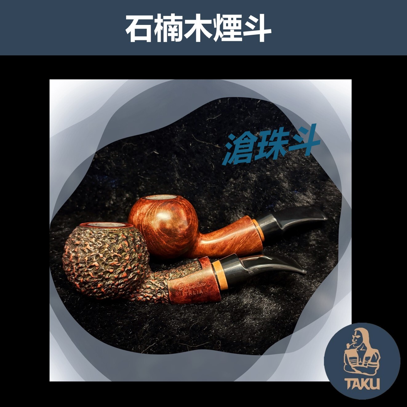 【石楠木手工煙斗】滄珠斗 彎斗｜天然實木・匠人工藝｜沉穩奢華 附煙斗袋＋濾芯＋濾網 (木)