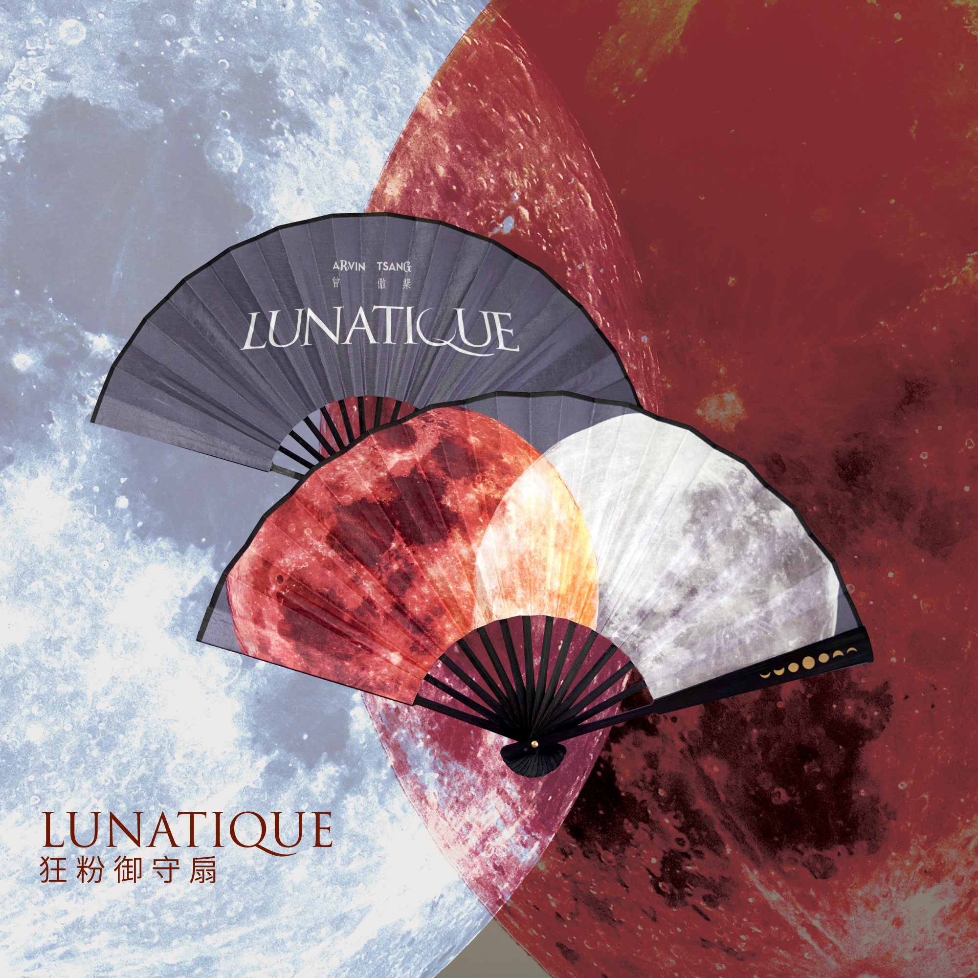 曾傲棐Arvin T. 《Lunatique》演唱會｜狂粉御守扇