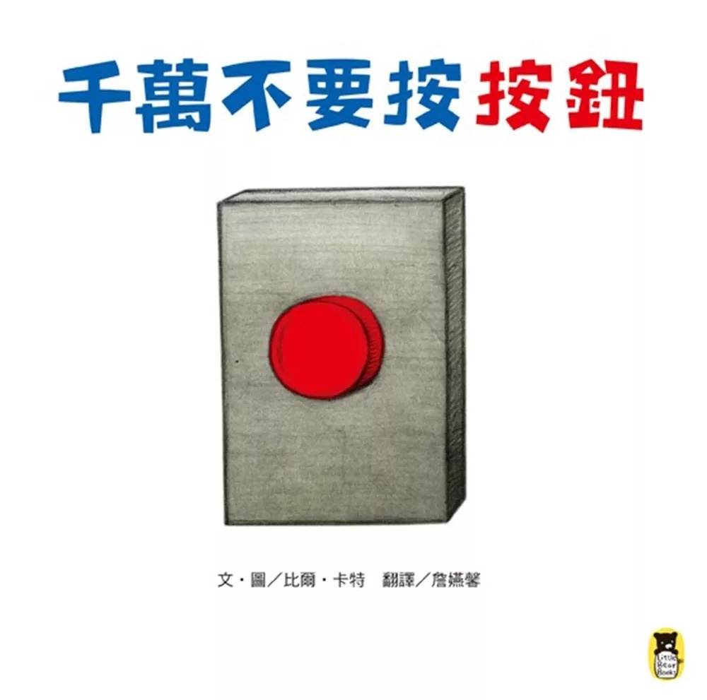 千萬不要按按鈕