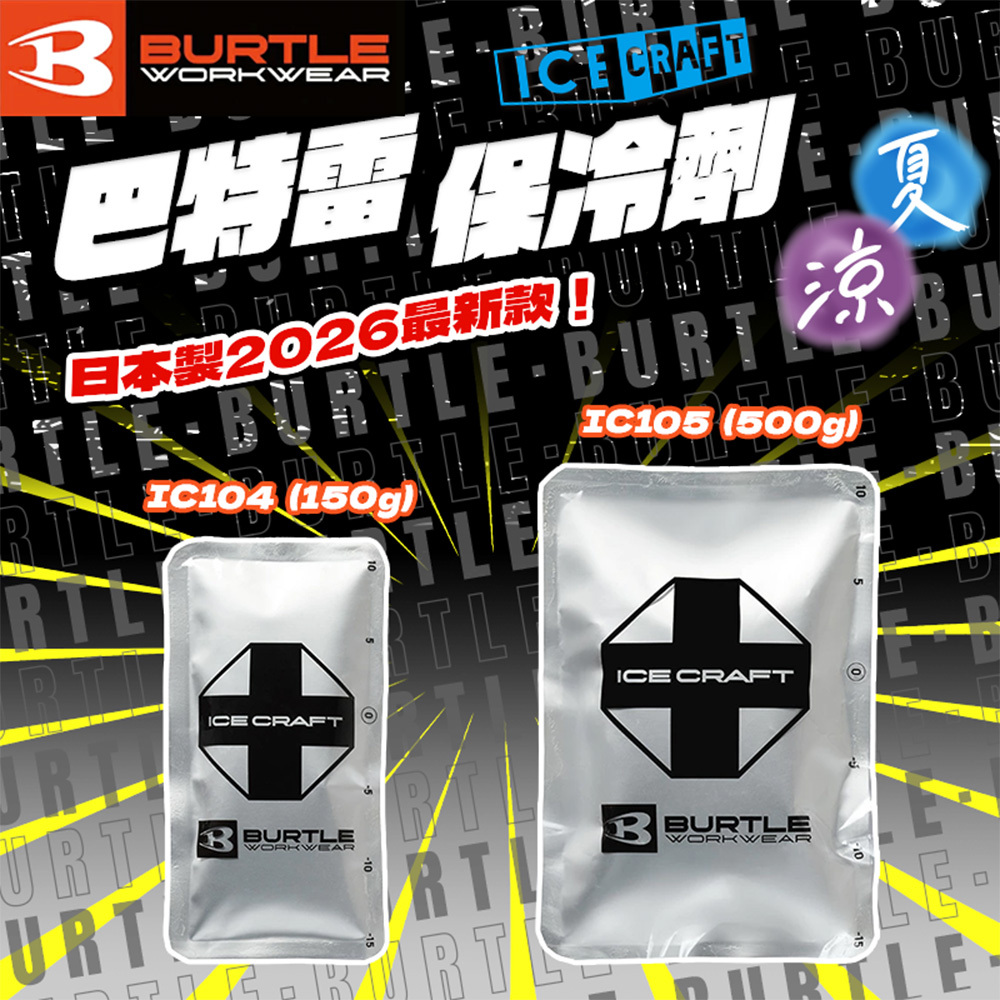 巴特雷BURTLE｜日本製保冷劑 IC104 IC105
