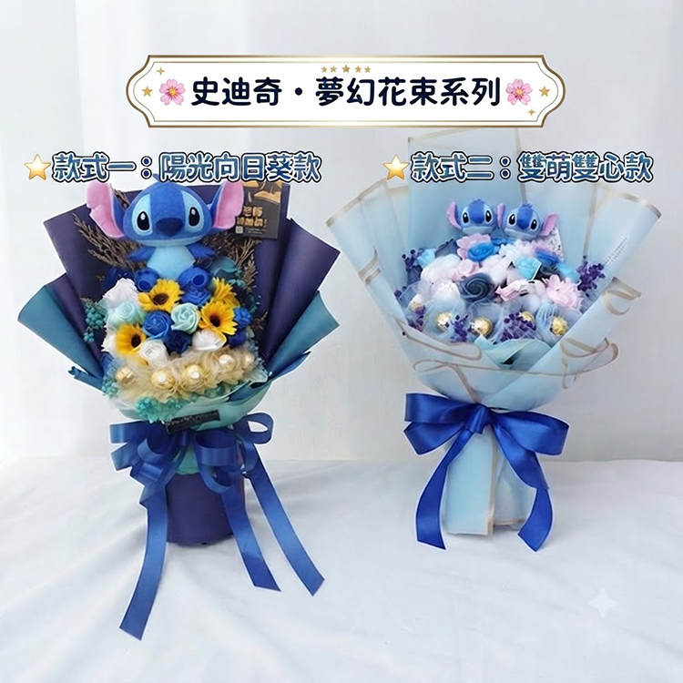 史迪奇夢幻花束系列展示，包含陽光向日葵款與雙萌雙心款藍色玩偶花束