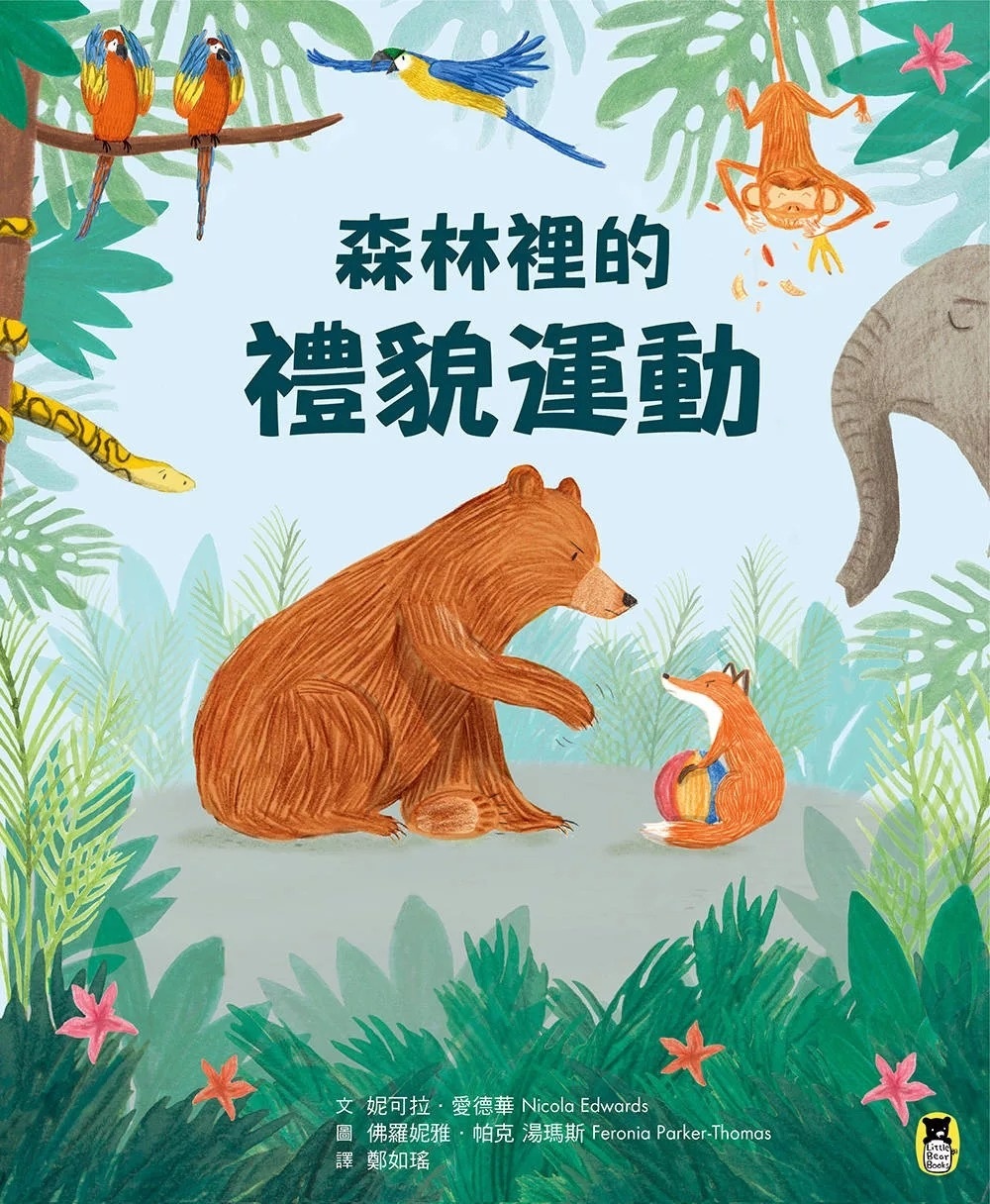 森林裡的禮貌運動
