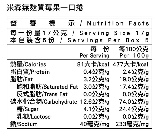 米森無麩質莓果一口捲