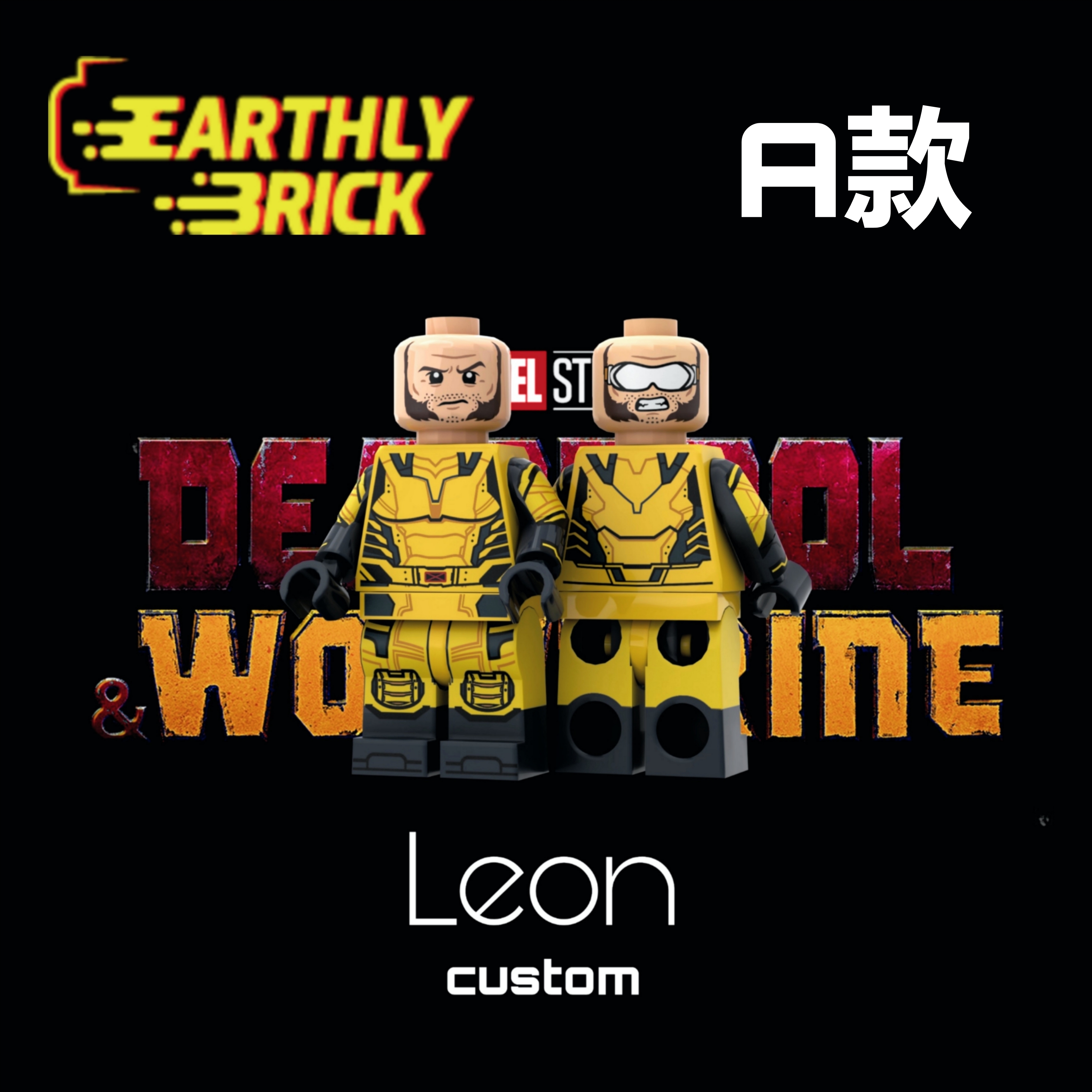 【預訂】【Earthly Brick × Leon custom】金鋼狼