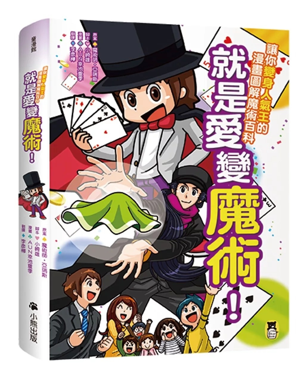 就是愛變魔術!讓你變身人氣王的漫畫圖解魔術百科