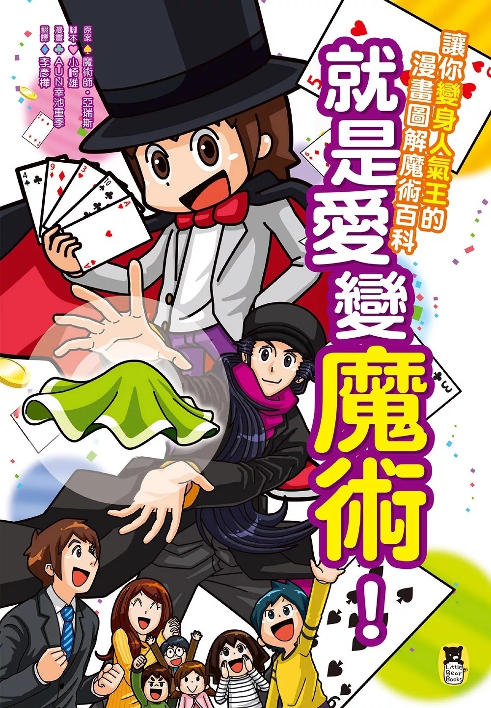 就是愛變魔術!讓你變身人氣王的漫畫圖解魔術百科