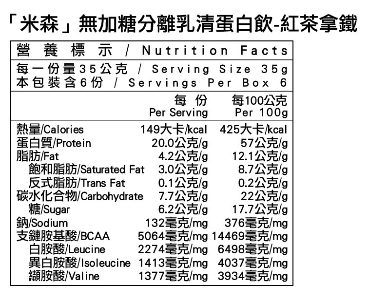 米森無加糖分離乳清蛋白飲-紅茶拿鐵