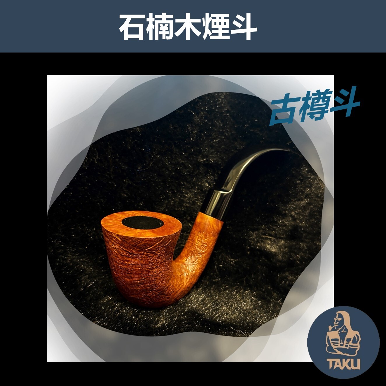 【石楠木手工煙斗】古樽斗 彎斗｜天然實木・匠人工藝｜沉穩奢華 附煙斗袋＋濾芯＋濾網 (木)