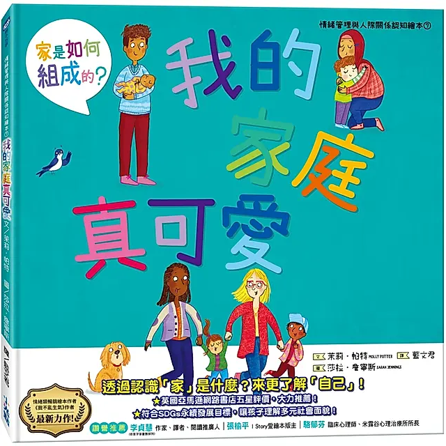 我的家庭真可愛：家是怎麼組成的？（情緒管理與人際關係認知繪本7）