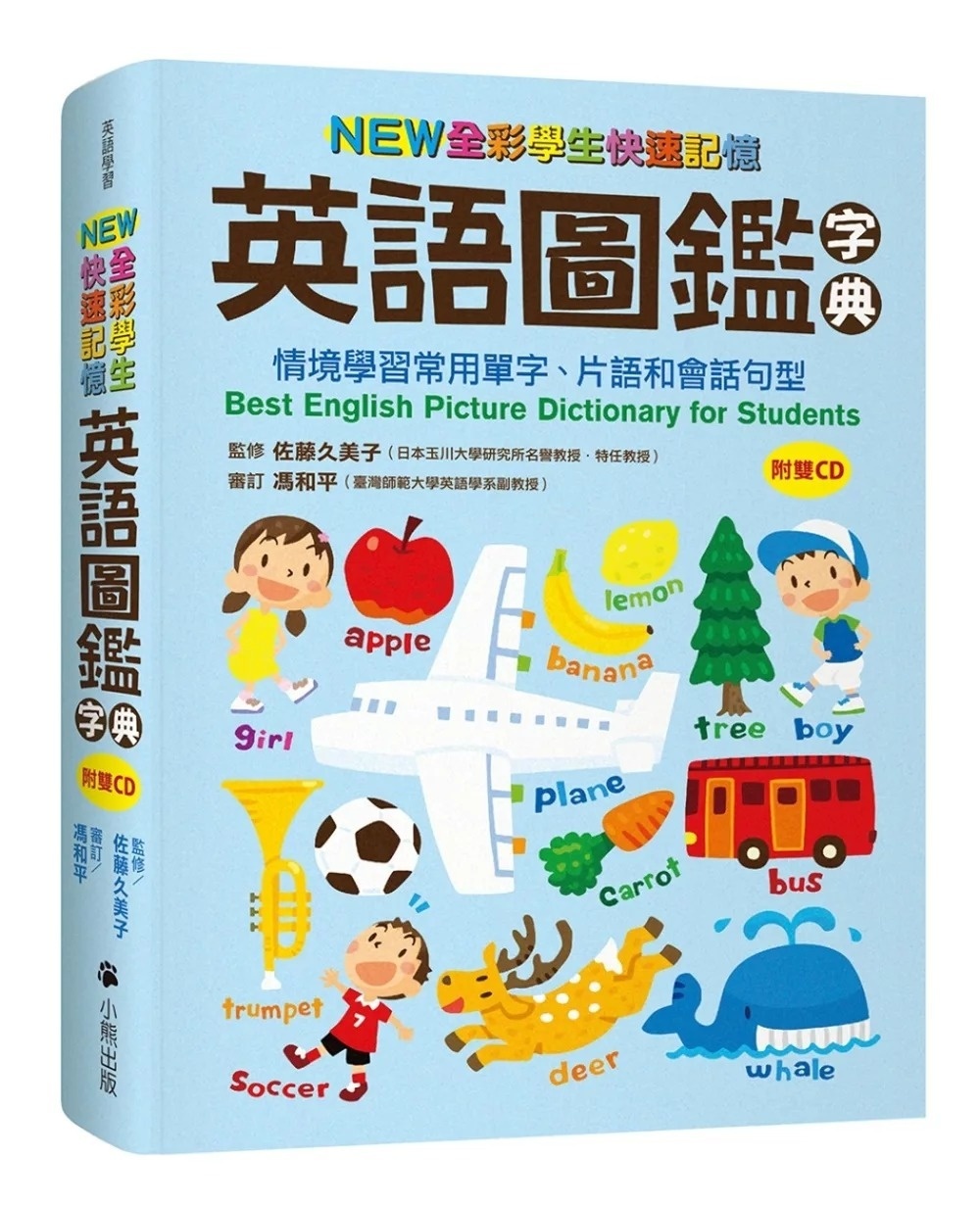 NEW全彩學生快速記憶英語圖鑑字典：情境學習常用單字、片語和會話句型(附雙CD)Best English Picture Dictionary for Students