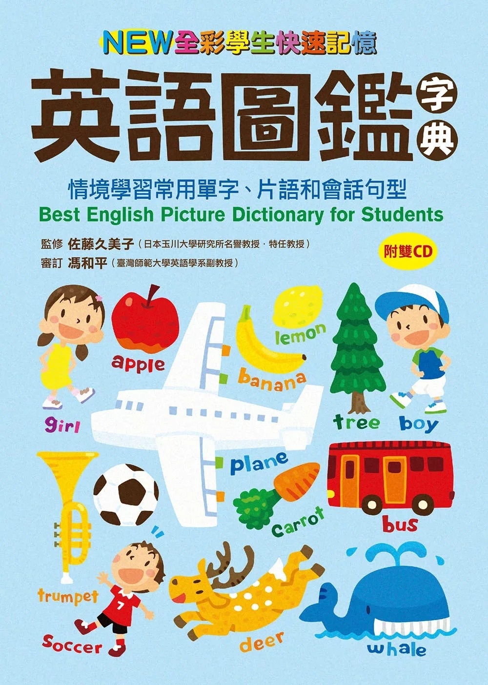 NEW全彩學生快速記憶英語圖鑑字典：情境學習常用單字、片語和會話句型(附雙CD)Best English Picture Dictionary for Students