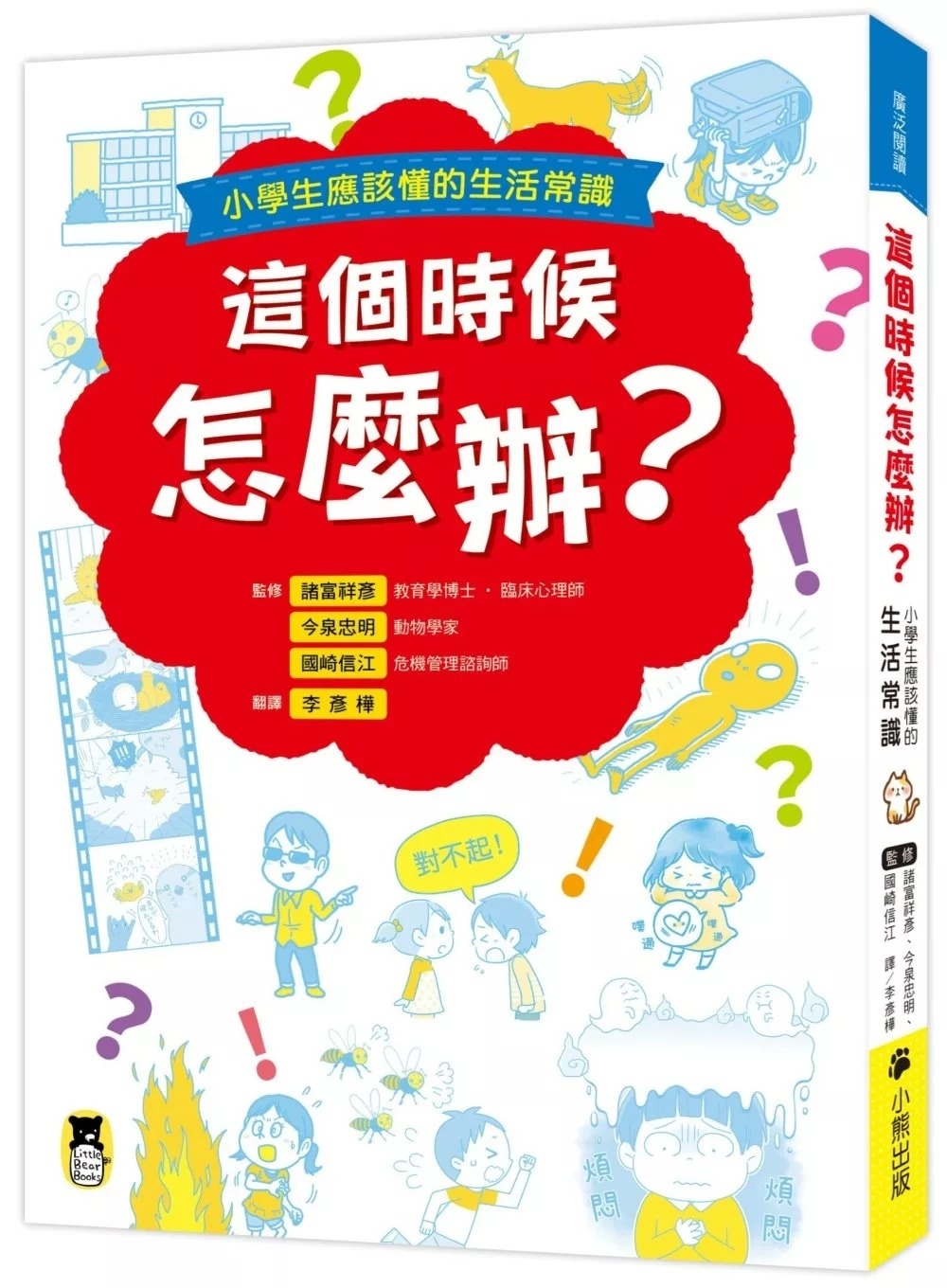 **暫缺**這個時候怎麼辦？小學生應該懂的生活常識