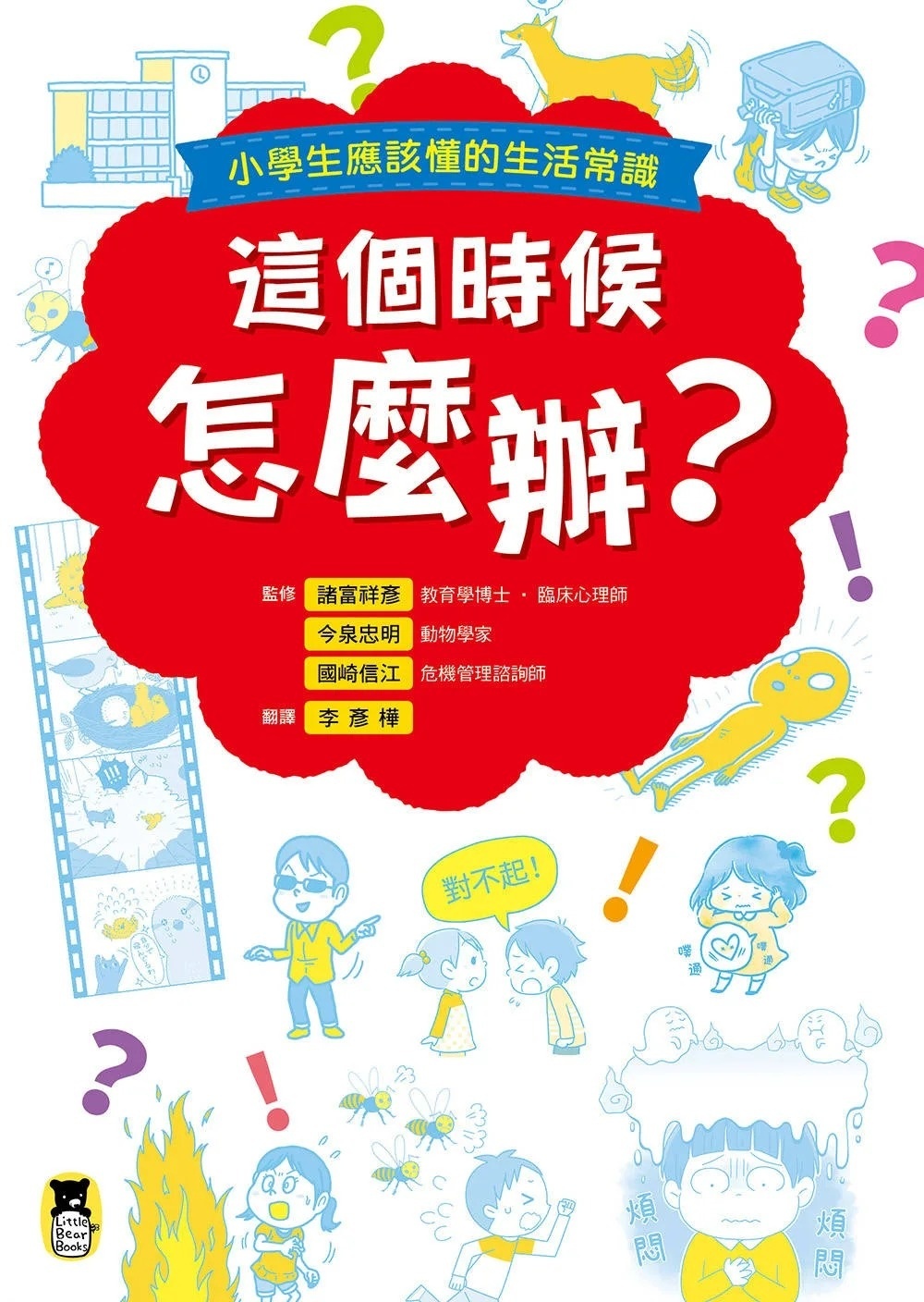 **暫缺**這個時候怎麼辦？小學生應該懂的生活常識