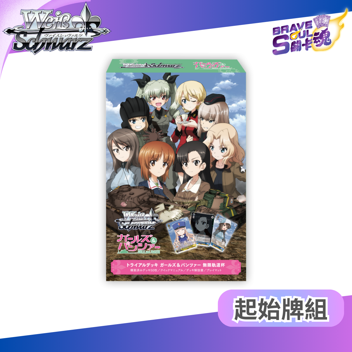 Weiss Schwarz  - WSTD ガールズ＆パンツァー 無限軌道杯