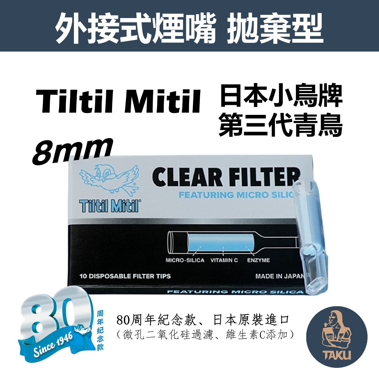 【Tiltil Mitil】第三代青鳥、8mm、拋棄式過濾煙嘴