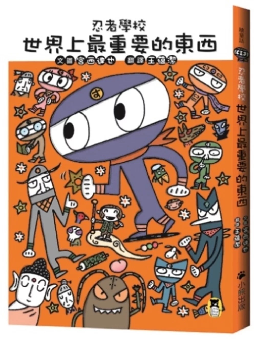 忍者學校：世界上最重要的東西(隨書附贈宮西達也獨家授權DIY儲蓄小立牌)