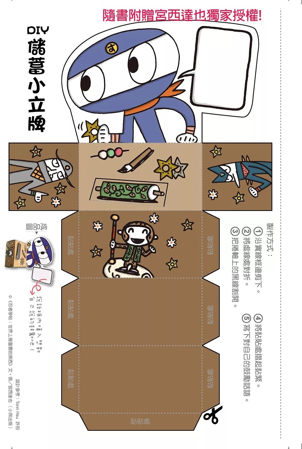 忍者學校：世界上最重要的東西(隨書附贈宮西達也獨家授權DIY儲蓄小立牌)