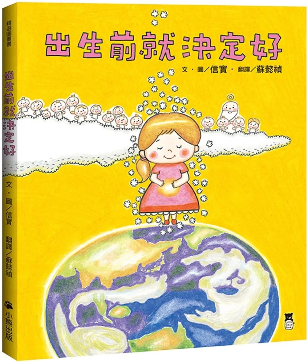 **暫不再版**出生前就決定好