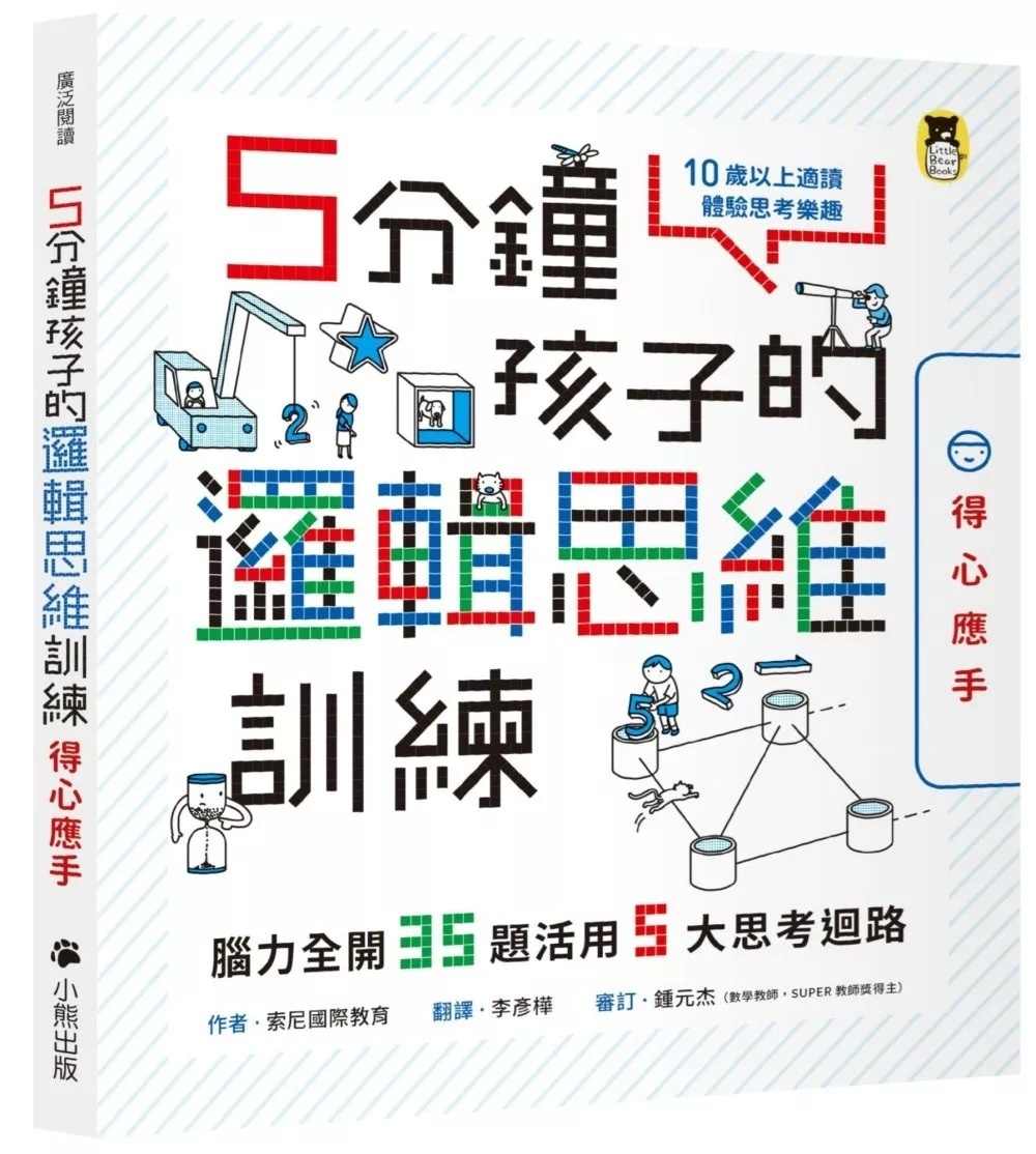 5分鐘孩子的邏輯思維訓練〔得心應手〕：腦力全開35題活用5大思考迴路