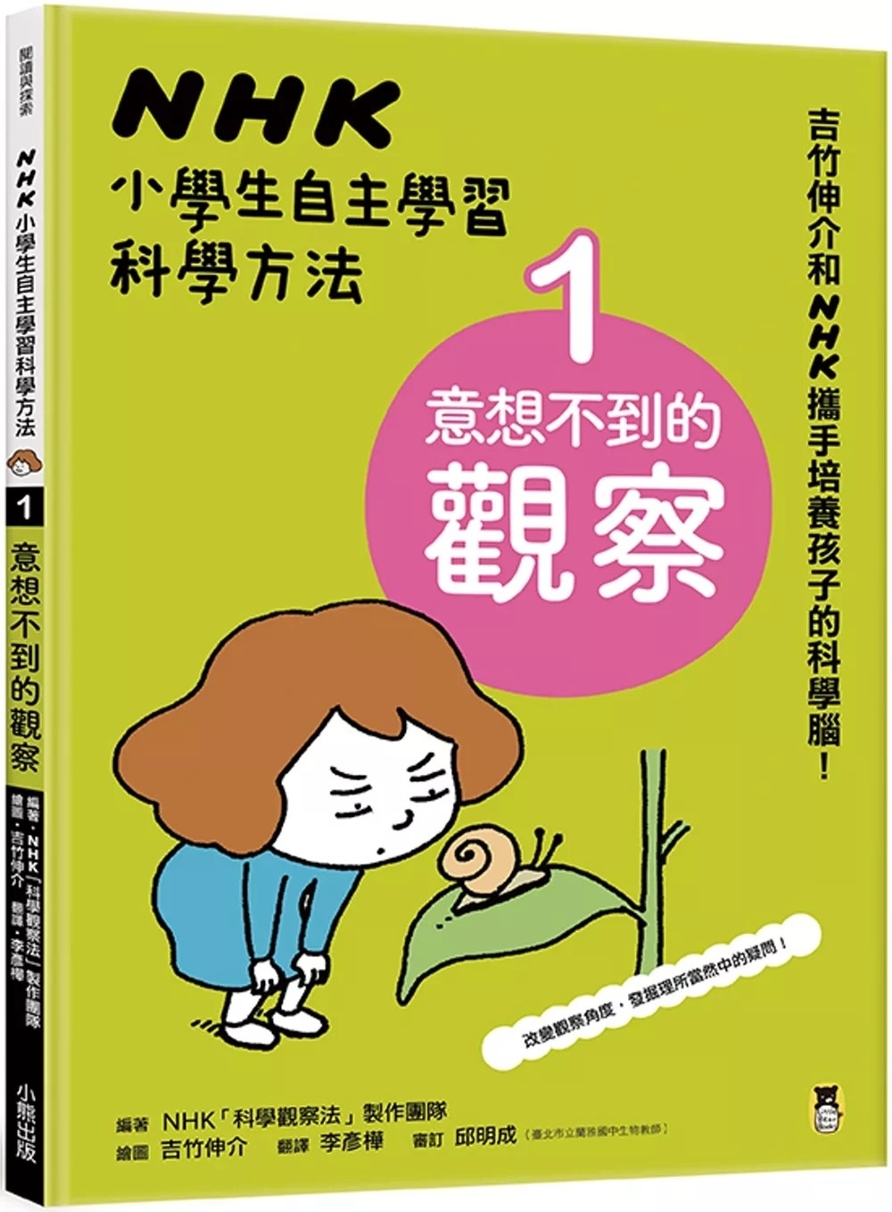 **暫不再版, 只售現貨**【吉竹伸介作品】NHK小學生自主學習科學方法：1.意想不到的觀察