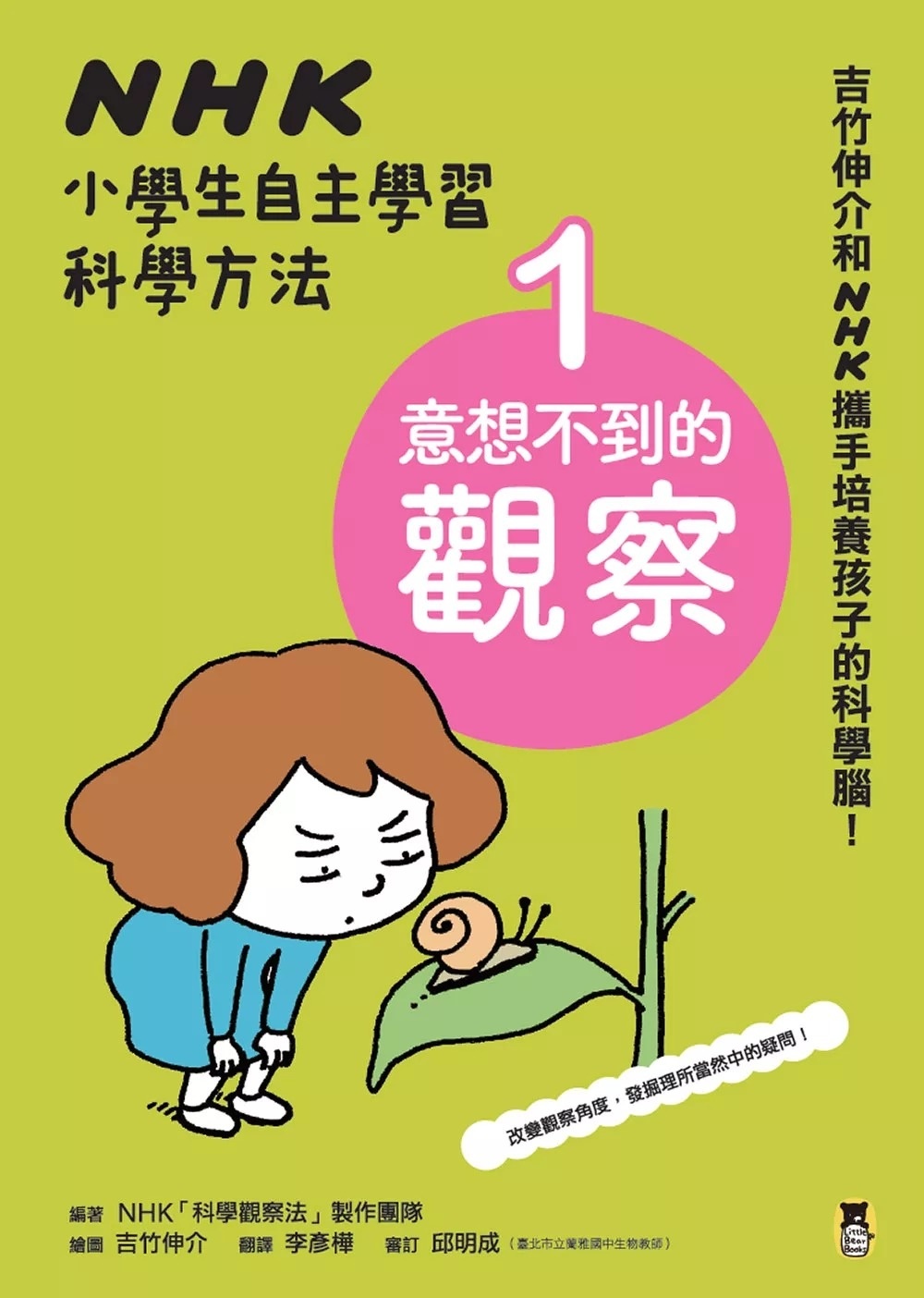 **暫不再版, 只售現貨**【吉竹伸介作品】NHK小學生自主學習科學方法：1.意想不到的觀察