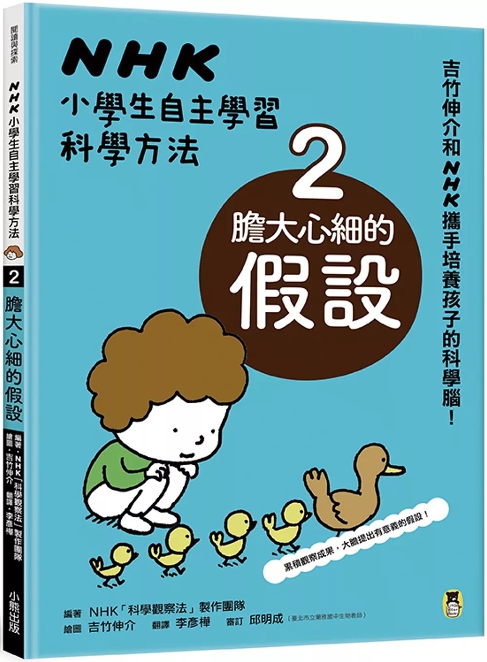 【吉竹伸介作品】NHK小學生自主學習科學方法：2.膽大心細的假設