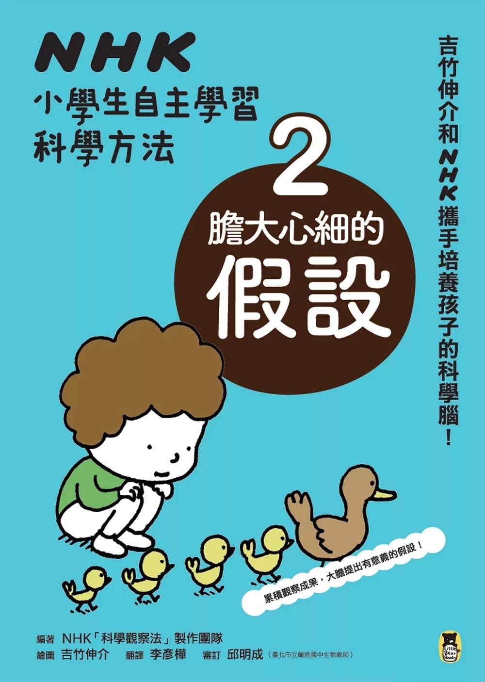 【吉竹伸介作品】NHK小學生自主學習科學方法：2.膽大心細的假設