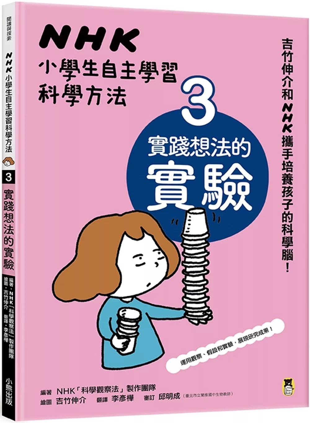 【吉竹伸介作品】NHK小學生自主學習科學方法：3.實踐想法的實驗