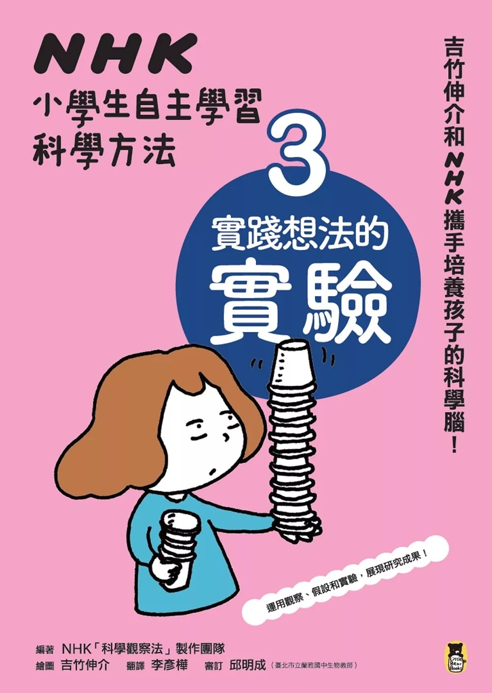 【吉竹伸介作品】NHK小學生自主學習科學方法：3.實踐想法的實驗