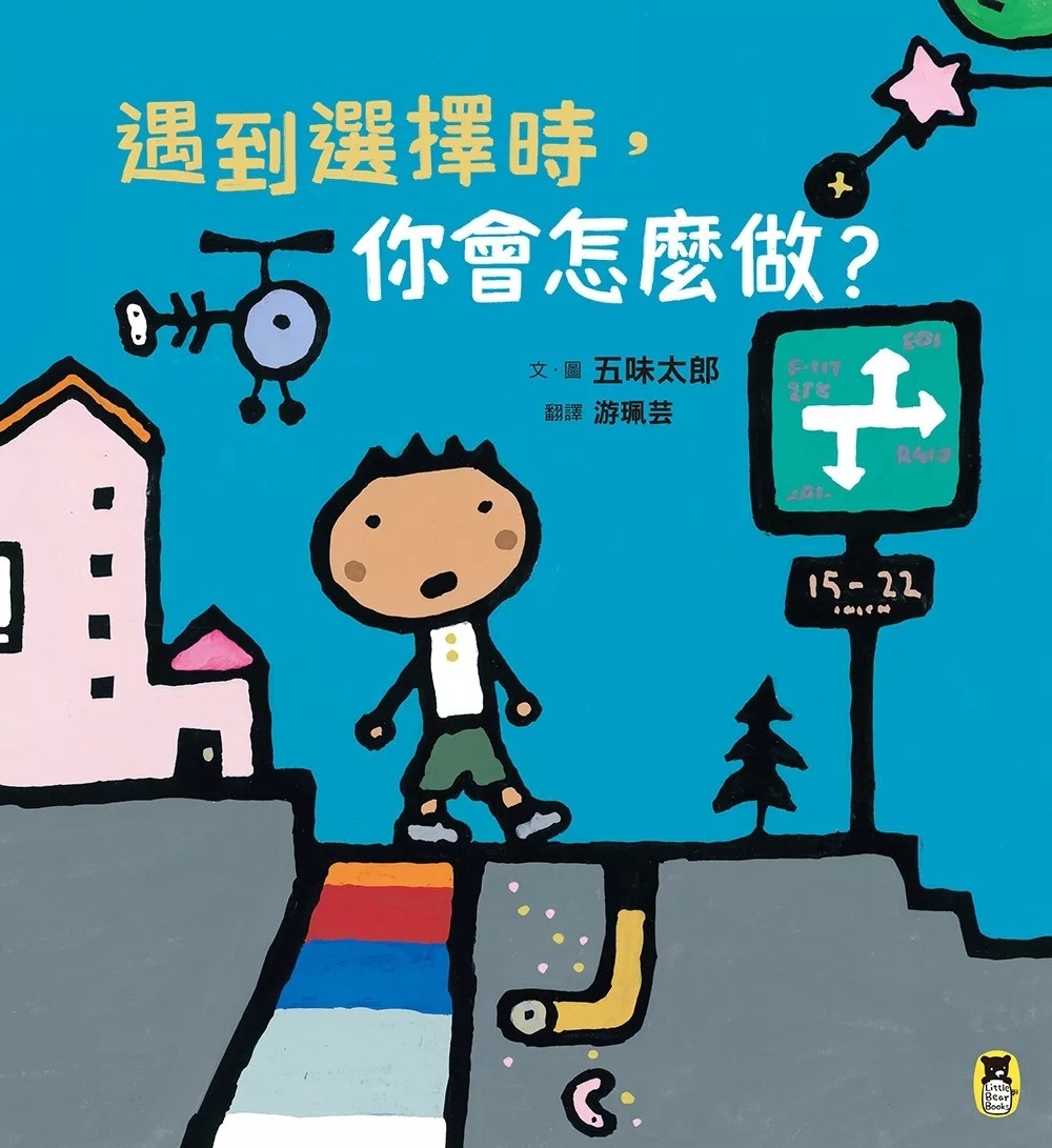 遇到選擇時，你會怎麼做?(五味太郎和孩子對話的繪本)