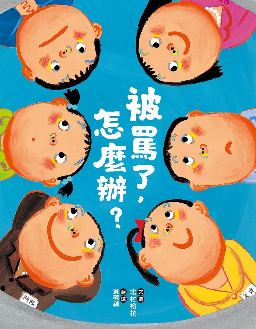 被罵了，怎麼辦?