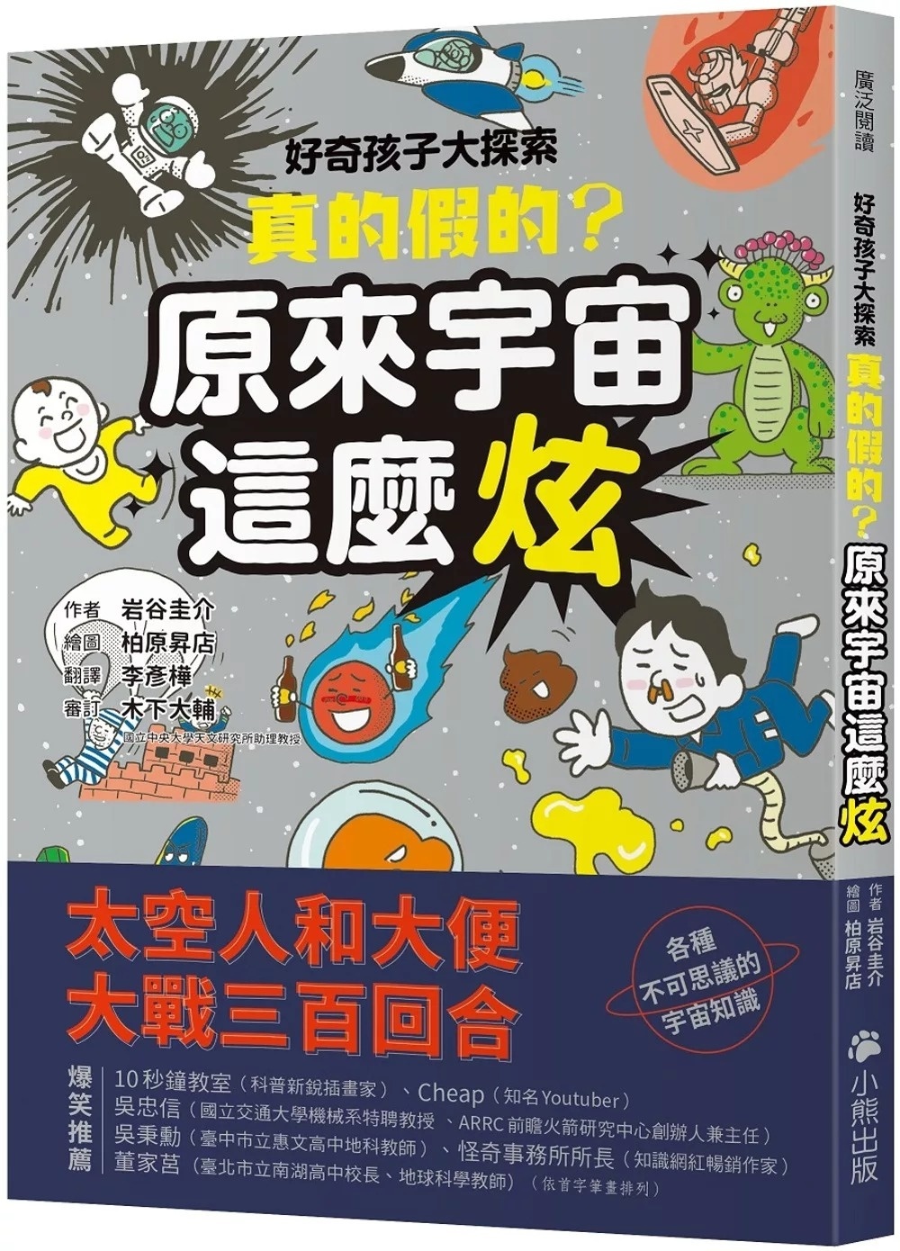 好奇孩子大探索：真的假的?原來宇宙這麼炫