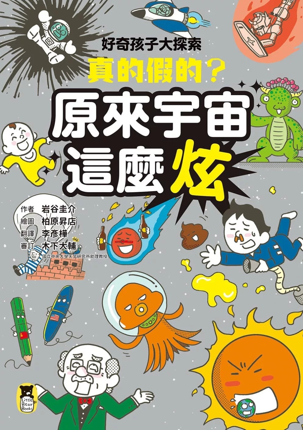 好奇孩子大探索：真的假的?原來宇宙這麼炫