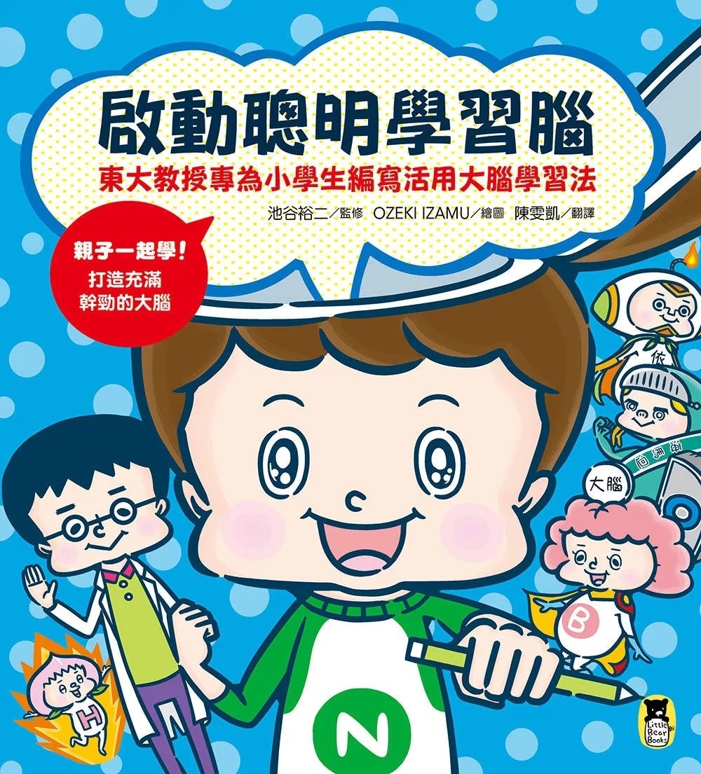 啟動聰明學習腦：東大教授專為小學生編寫活用大腦學習法
