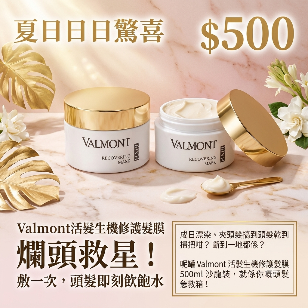 Valmont活髮生機修護髮膜