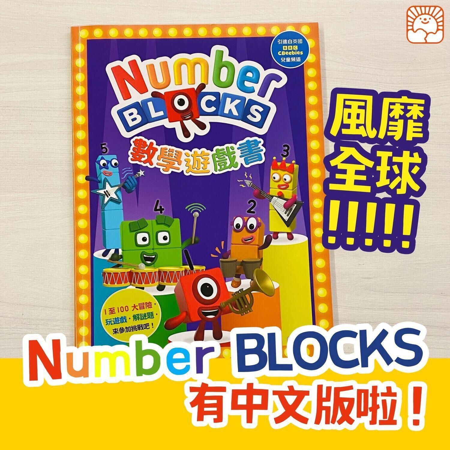 新雅 NumberBLOCKS數學遊戲書