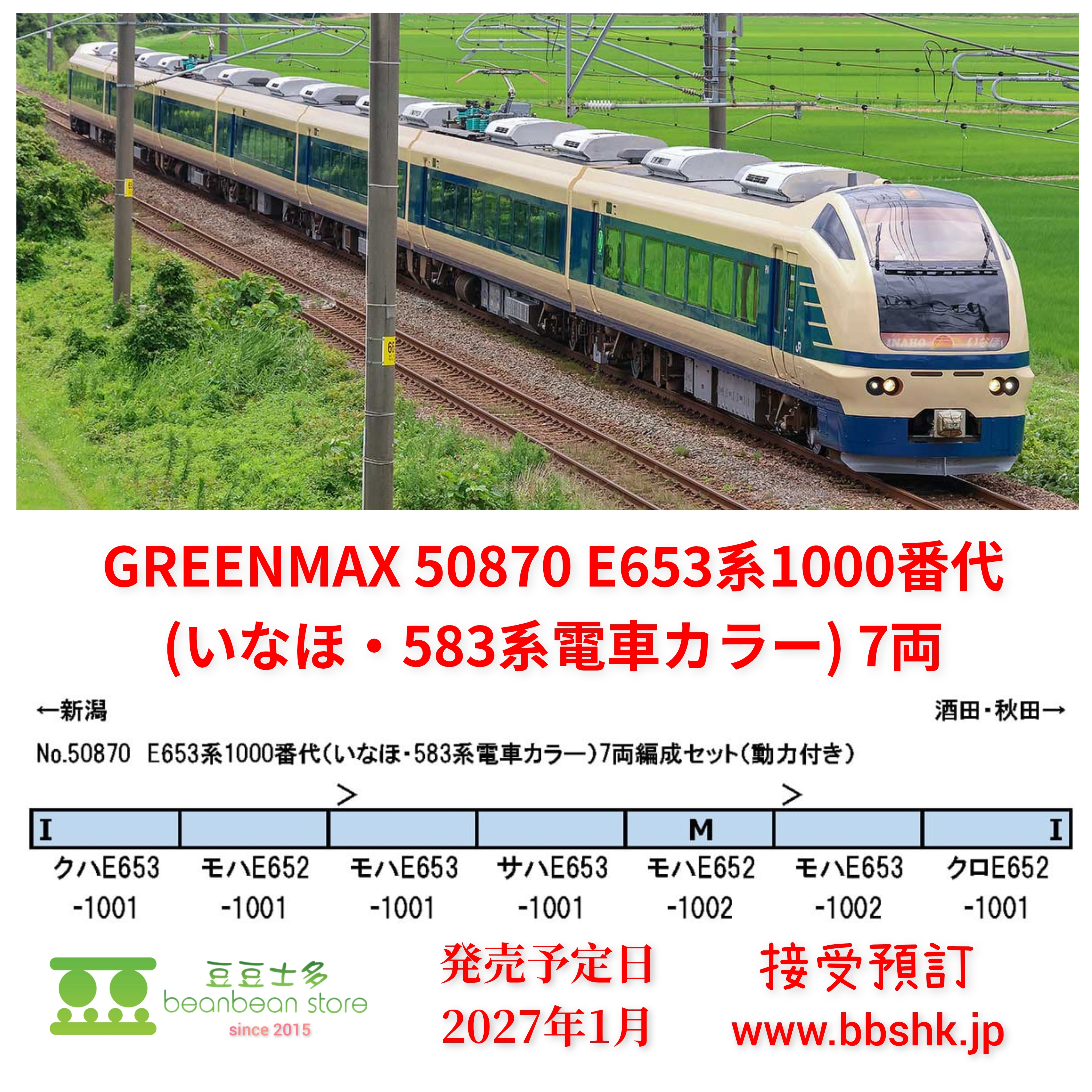 預訂) GREENMAX 50870 E653系1000番代(いなほ・583系塗裝) 7両