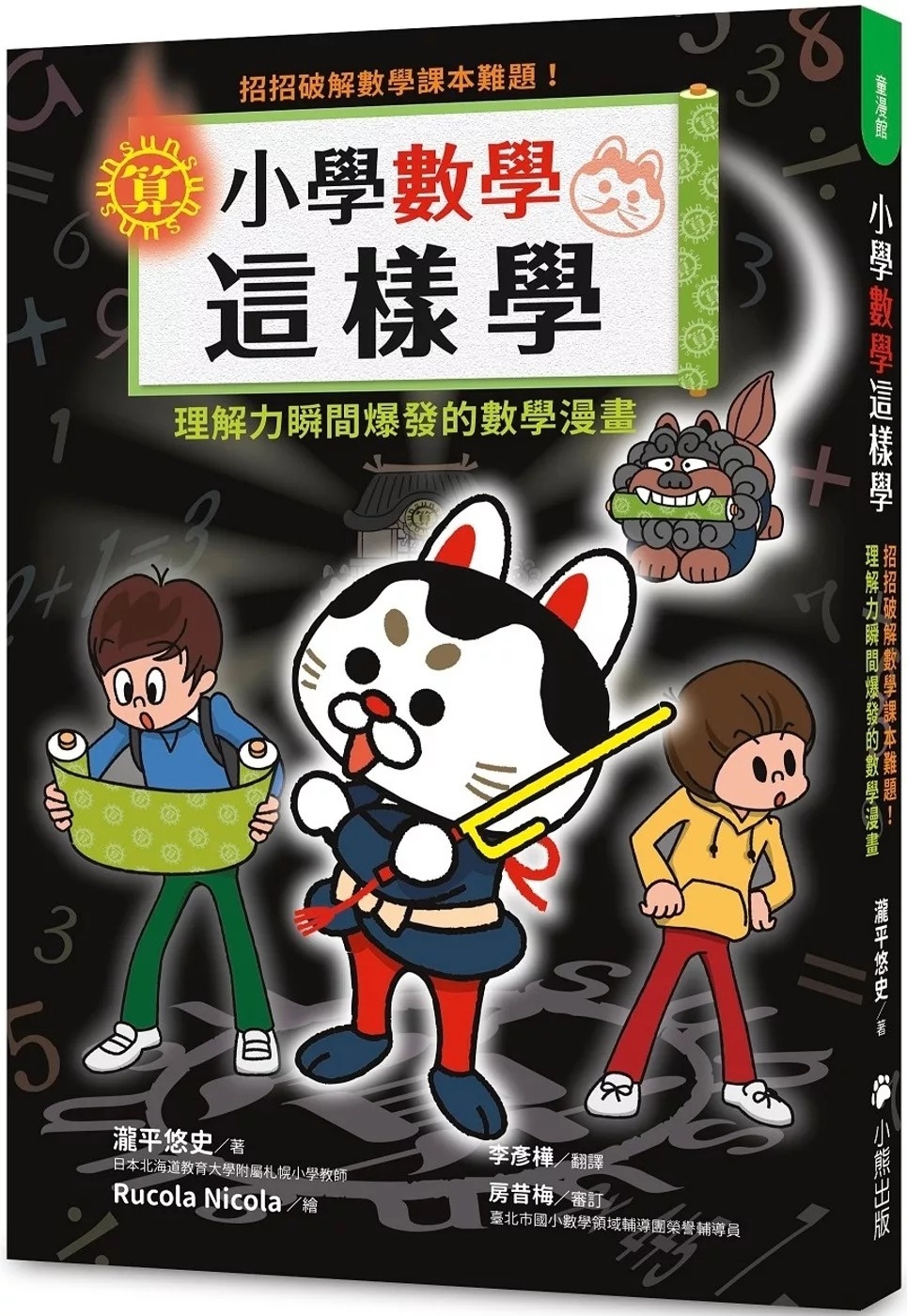 **暫不再版**小學數學這樣學：招招破解數學課本難題!理解力瞬間爆發的數學漫畫