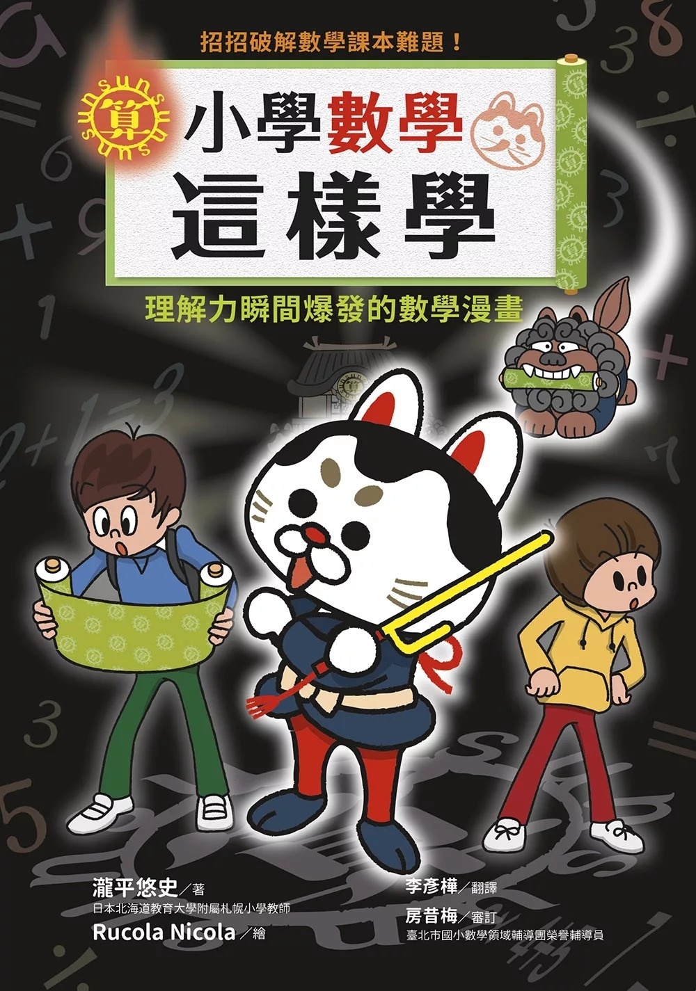 **暫不再版**小學數學這樣學：招招破解數學課本難題!理解力瞬間爆發的數學漫畫