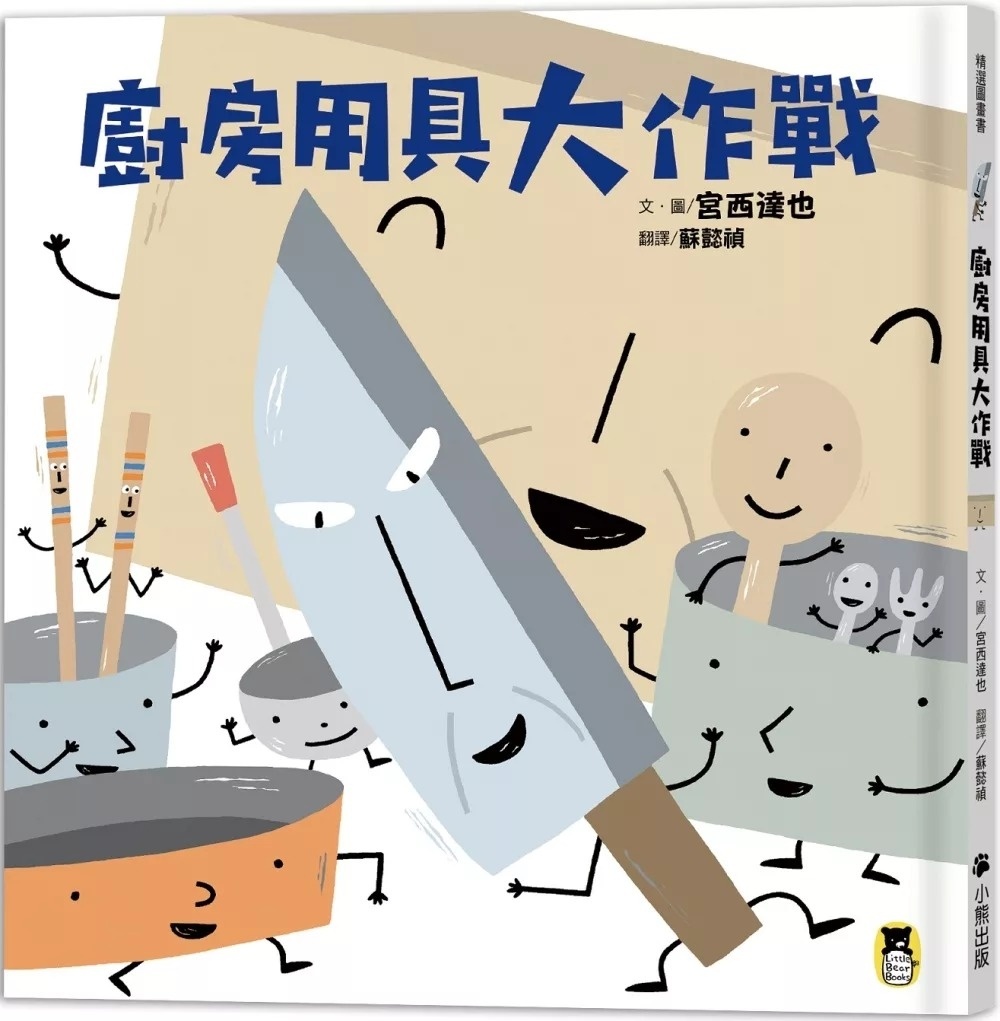 廚房用具大作戰(宮西達也和孩子談重要的事)