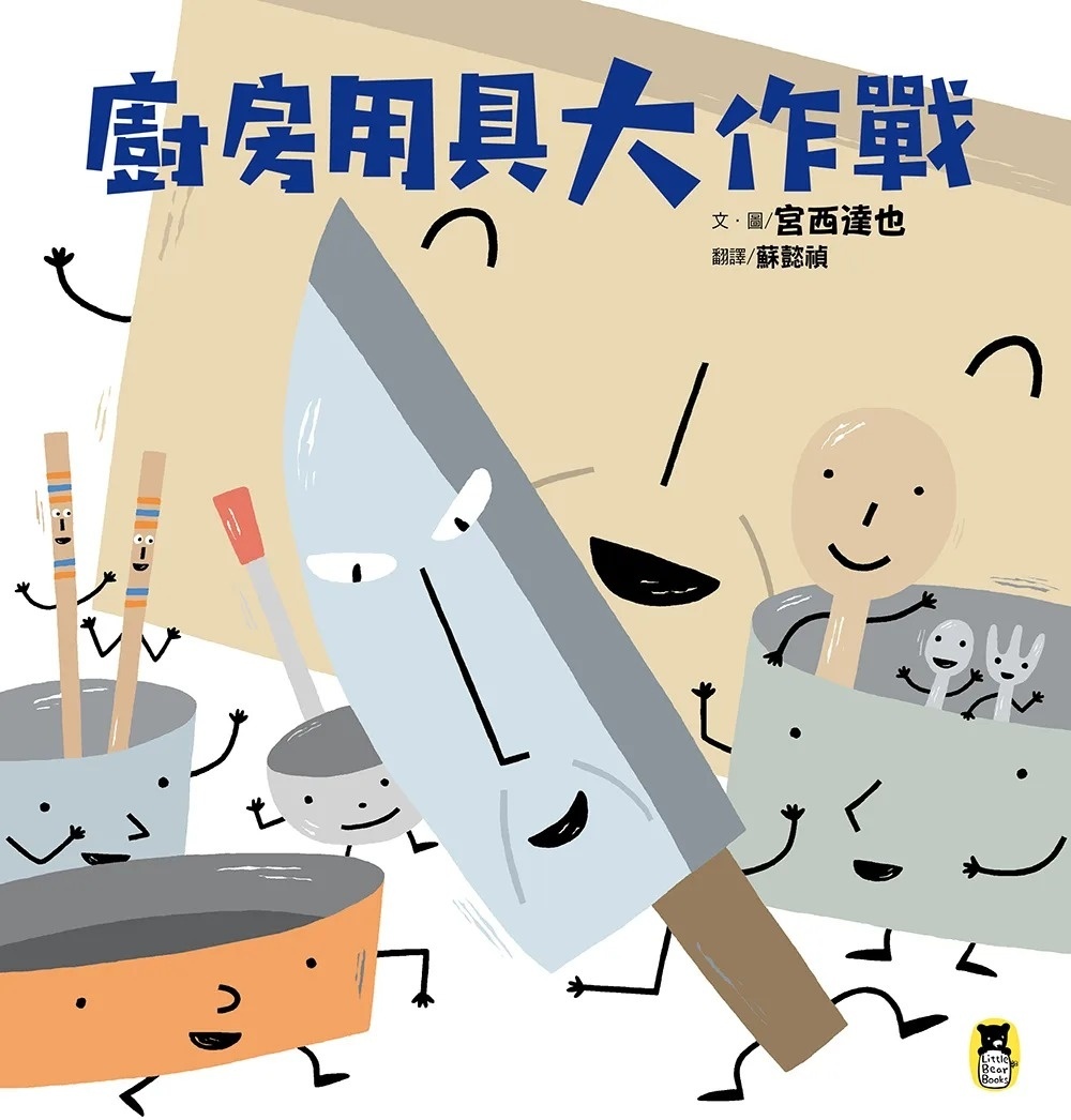 廚房用具大作戰(宮西達也和孩子談重要的事)