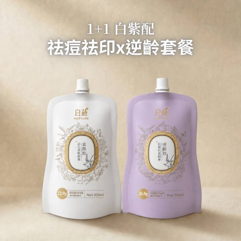 白燕 白紫配 祛痘祛印x調節荷爾蒙套餐 (100ml) (2星期療程) (必白飲14包+逆齡飲14包)