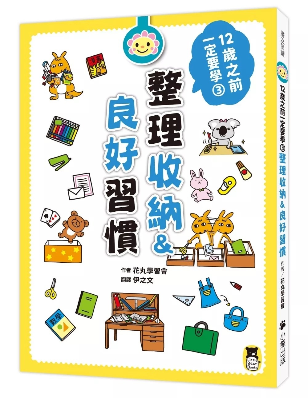 12歲之前一定要學：3 整理收納&良好習慣