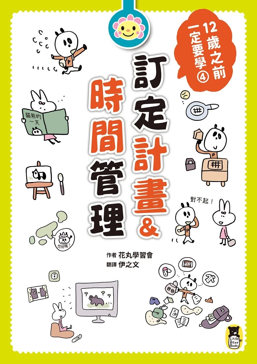 12歲之前一定要學：4 訂定計畫&時間管理