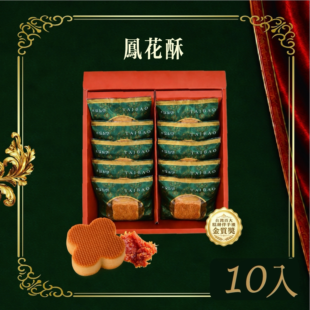 【太保制餅】太保鳳花酥10入禮盒