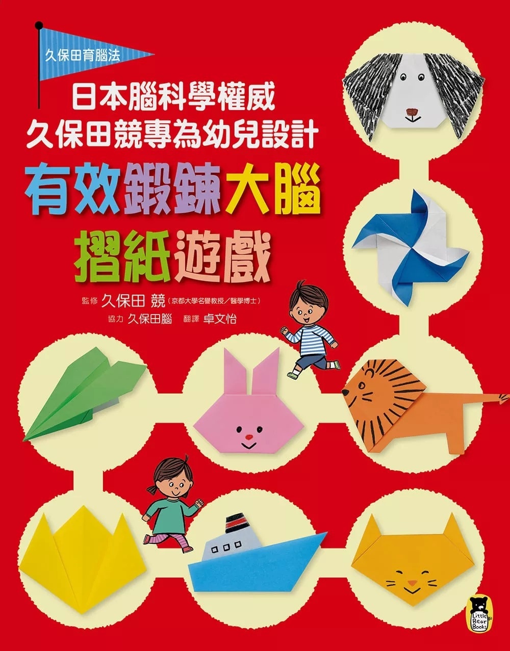 日本腦科學權威久保田競專為幼兒設計有效鍛鍊大腦摺紙遊戲